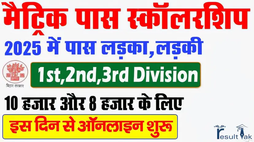 Bihar Board 10th Pass Scholarship 2025