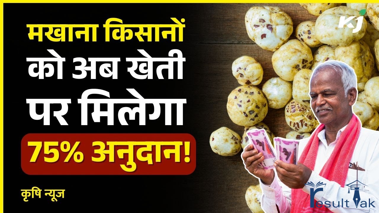 Bihar Makhana Yojana 2025-26
