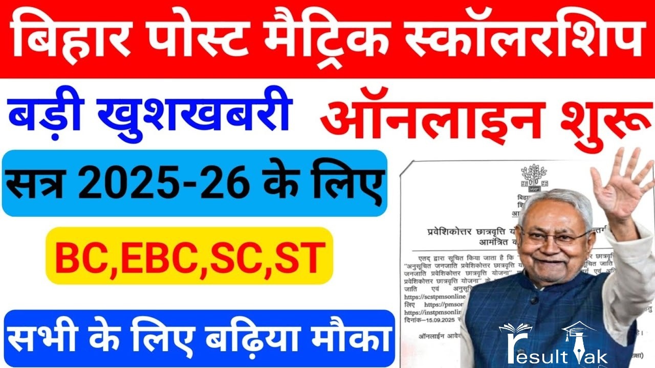 Bihar Post Matric Scholarship 2025