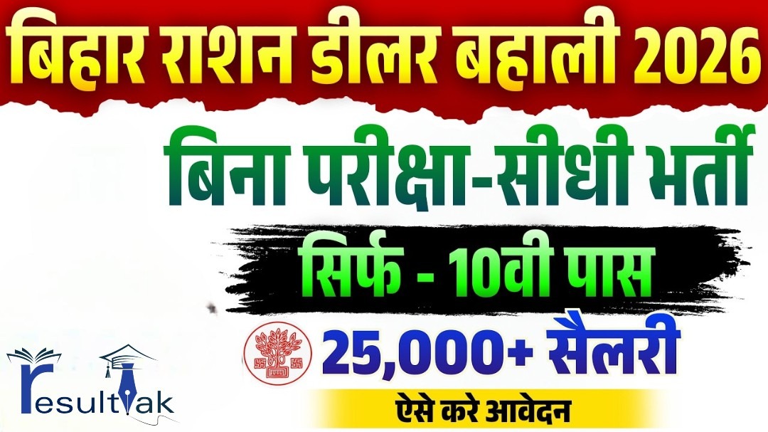 Bihar Ration Dealer Recruitment 2026